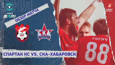 «Спартак» Кс — «СКА-Хабаровск»: ФНЛ, 30-й тур, видеообзор матча