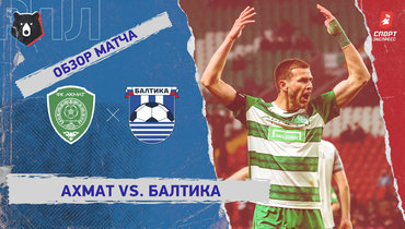 «Ахмат» — «Балтика»: РПЛ, 26-й тур, видеообзор матча