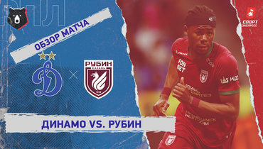 «Динамо» (Москва) — «Рубин»: РПЛ, 26-й тур, видеообзор матча
