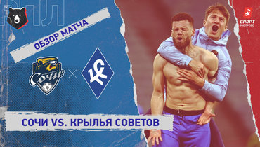 «Сочи» — «Крылья Советов»: РПЛ, 26-й тур, видеообзор матча