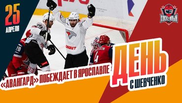 «Авангард» повел в полуфинале. К Тамбиеву никто не едет