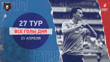 «Крылья» победили «Локомотив», ничья «Рубина» и ЦСКА: видео