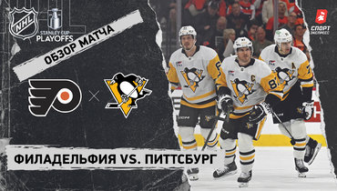 «Филадельфия» — «Питтсбург»: первый раунд Кубка Стэнли, видеообзор матча