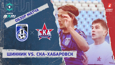 «Шинник» — «СКА-Хабаровск»: ФНЛ, 31-й тур, видеообзор матча