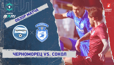 «Черноморец» — «Сокол»: ФНЛ, 31-й тур, видеообзор матча