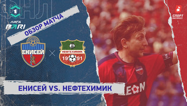 «Енисей» — «Нефтехимик»: ФНЛ, 31-й тур, видеообзор матча