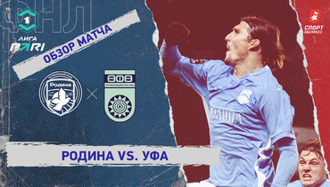 «Родина» — «Уфа»: ФНЛ, 31-й тур, видеообзор матча