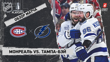 «Монреаль» — «Тампа-Бэй»: первый раунд Кубка Стэнли, видеообзор матча