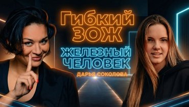 Как живут параспортсмены — в подкасте «Гибкий ЗОЖ»