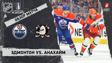 «Эдмонтон» — «Анахайм»: первый раунд Кубка Стэнли, видеообзор матча