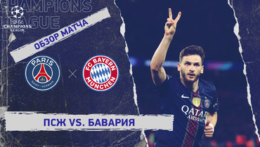 «ПСЖ» — «Бавария»: Лига чемпионов, видеообзор