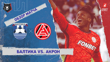 «Балтика» — «Акрон»: РПЛ, 27-й тур, видеообзор матча