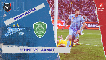 «Зенит» — «Ахмат»: РПЛ, 27-й тур, видеообзор матча