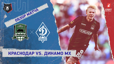 «Краснодар» — «Динамо» (Махачкала): РПЛ, 27-й тур, видеообзор матча