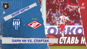 «Пари НН» — «Спартак»: РПЛ, 27-й тур, видеообзор матча