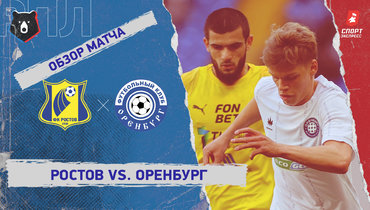 «Ростов» — «Оренбург»: РПЛ, 27-й тур, видеообзор матча