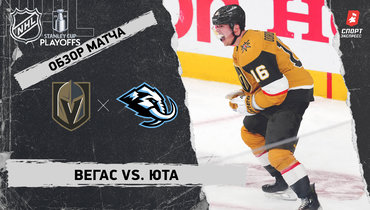 «Вегас» — «Юта»: первый раунд Кубка Стэнли, видеообзор матча