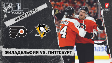 «Филадельфия» — «Питтсбург»: первый раунд Кубка Стэнли, видеообзор матча