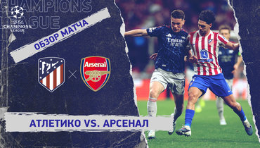 «Атлетико» — «Арсенал»: Лига чемпионов, видеообзор