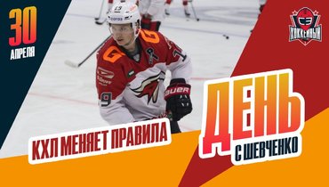 КХЛ внесла очередные изменения в регламент