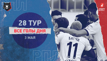 РПЛ: видео всех голов 28-го тура 3 мая