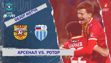 «Арсенал» — «Ротор»: ФНЛ, 32-й тур, видеообзор матча