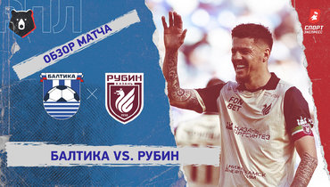 «Балтика» — «Рубин»: РПЛ, 28-й тур, видеообзор матча