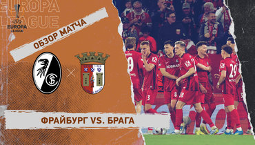 «Фрайбург» — «Брага»: Лига Европы, видеообзор