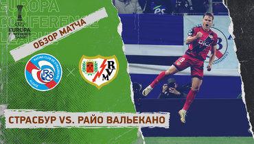«Страсбур» — «Райо Вальекано»: Лига конференций, видеообзор