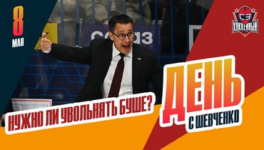 Надо ли «Авангарду» увольнять главного тренера Ги Буше