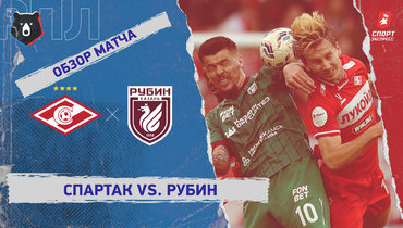 «Спартак» — «Рубин»: РПЛ, 29-й тур, видеообзор матча