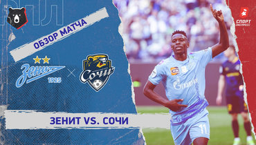«Зенит» — «Сочи»: РПЛ, 29-й тур, видеообзор матча