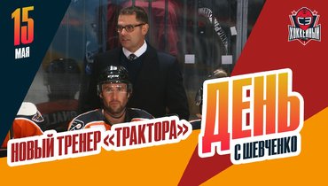Американец Скотт Гордон — новый тренер «Трактора»