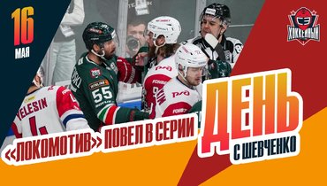 «Локомотив» повел в финале. Что будет с «Ладой»?