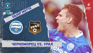 «Черноморец» — «Урал»: ФНЛ, 34-й тур, видеообзор матча