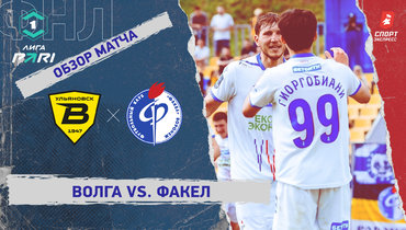 «Волга» — «Факел»: ФНЛ, 34-й тур, видеообзор матча