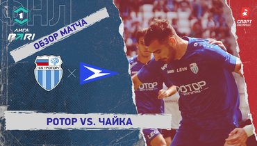 «Ротор» — «Чайка»: ФНЛ, 34-й тур, видеообзор матча