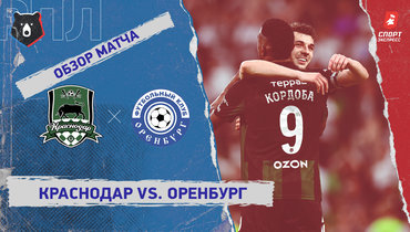 «Краснодар» — «Оренбург»: РПЛ, 30-й тур, видеообзор матча