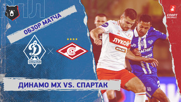 «Динамо» (Махачкала) — «Спартак»: РПЛ, 30-й тур, видеообзор матча