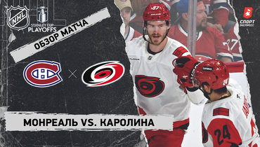 «Монреаль» — «Каролина»: Кубок Стэнли, видеообзор матча