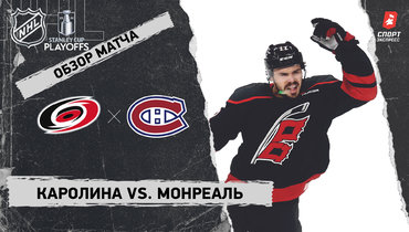«Каролина» — «Монреаль»: полуфинал Кубка Стэнли, видеообзор матча