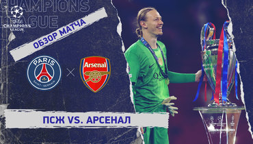«ПСЖ» — «Арсенал»: Лига чемпионов, финал, видеообзор