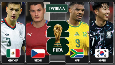 С них начнется чемпионат мира-2026. Что нужно знать о группе А