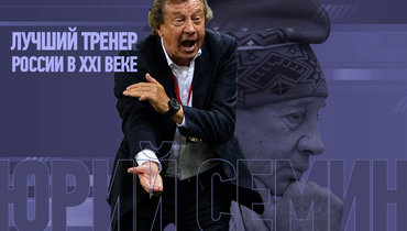 Юрий Семин: Как сегодня живет лучший тренер России в XXI века