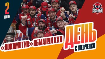 «Локомотив» обманул КХЛ