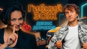 Подкаст Ксении Шойгу Гибкий ЗОЖ: актер и юморист Денис Дорохов — выпуск 17.