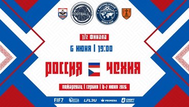 Лига наций. 1/2 финала. Россия — Чехия: трансляция — в 19.00