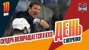 Скудра в «Спартаке», Ливо — в «Авангарде», Шипачев — в Уфе
