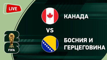 Канада — Босния.