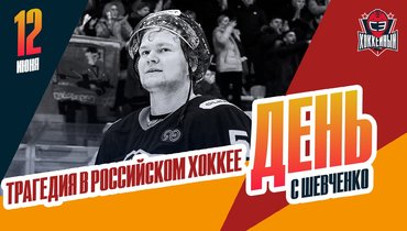 Страшная трагедия с хоккеистом